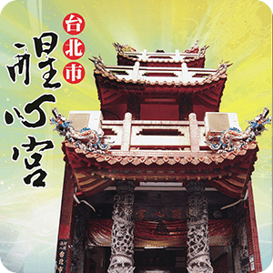 台北市醒心宮